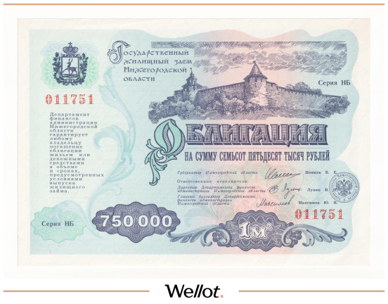 Изображение лота 750000 Рублей 1994 Российская Федерация Нижний Новгород Государственный Жилищный Заем