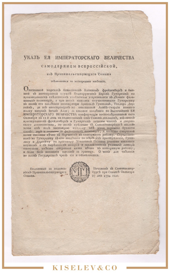 Изображение лота Указ 1794 Российская Империя Наказание за Изготовление Фальшивых Ассигнаций