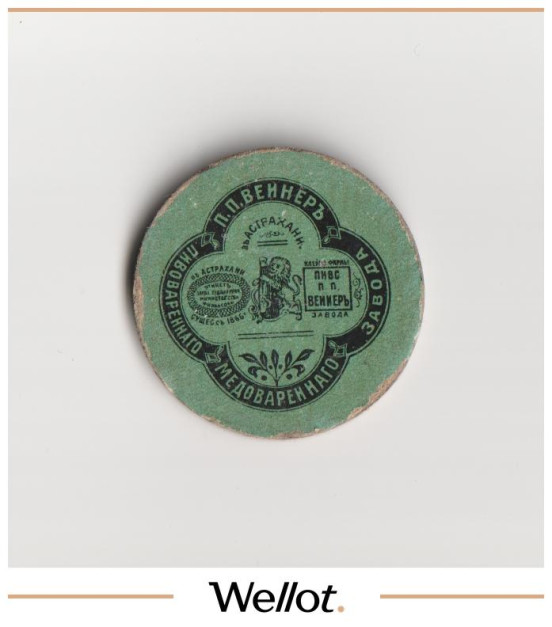 Изображение лота Бирдекель Астрахань "Пиво-Медоваренный Завод П.П.Вейнер"