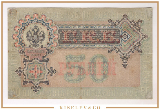 Изображение лота 50 Рублей 1899 Российская Империя