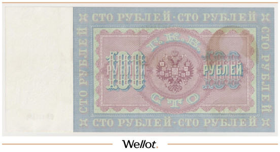 Изображение лота 100 Рублей 1898 Российская Империя