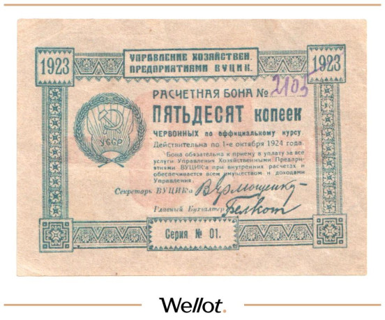 Изображение лота 50 Копеек Червонных 1923 Россия Украина ВУЦИК