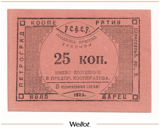 Изображение лота 25 Копеек 1923 Россия Северо-Запад Петроград Рабочий Кооператив "ВОЛОДАРЕЦ" UNC