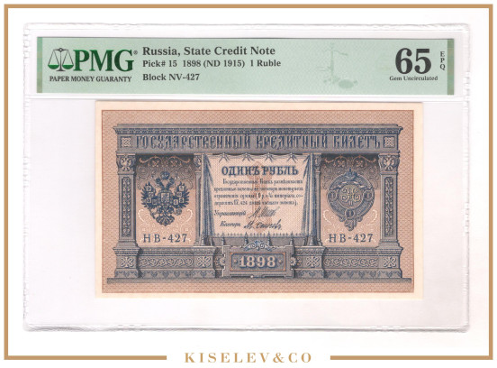 Изображение лота 1 Рубль 1898 Российская Империя PMG 65 EPQ UNC