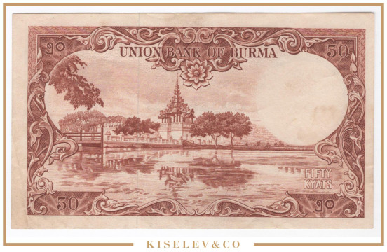Изображение лота 50 Кьятов ND (1958) Бирма