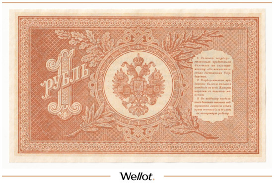 Изображение лота 1 Рубль 1898 Российская Империя UNC