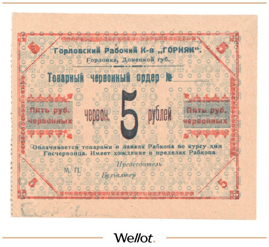 Изображение лота 5 Червонных Рублей ND (1923) Россия Украина Горловка Рабочий Кооператив "Горняк" UNC
