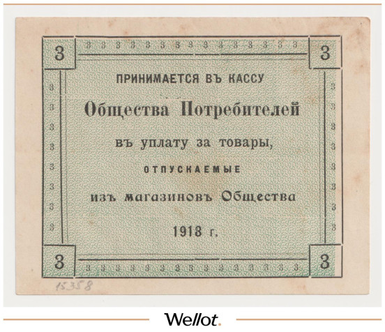 Изображение лота 3 Рубля 1918 Россия Центр Казань Общество Потребителей при Алафузовских Фабриках и Заводах AUNC
