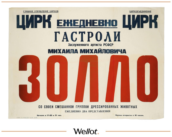 Изображение лота Цирковая Афиша Михаил Золло