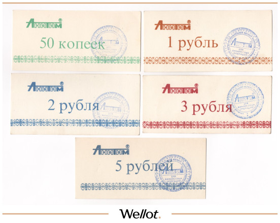 Изображение лота 50 Копеек - 5 Рублей ND (1990е) Российская Федерация Алтайский НИИ Технологии Машиностроения 5шт
