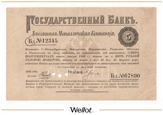 Изображение лота 5 Рублей 1895 Российская Империя Образец