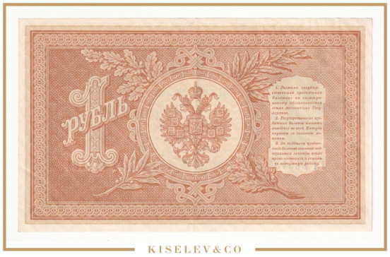 Изображение лота 1 Рубль 1898 Российская Империя