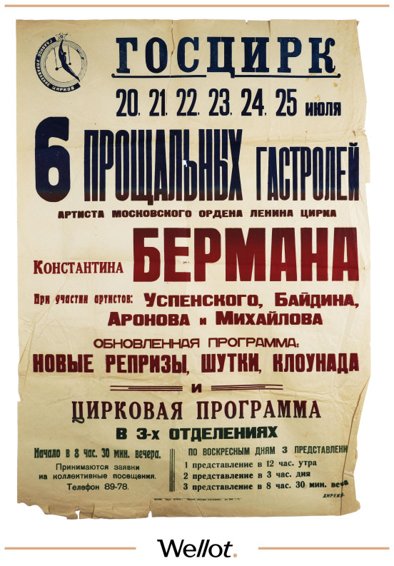 Изображение лота Цирковая Афиша ГОСЦИРК "Шесть прощальных гастролей Константина Бермана"