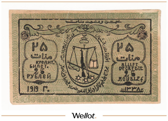 25 Рублей 1919 Россия Северо-Кавказский Эмират