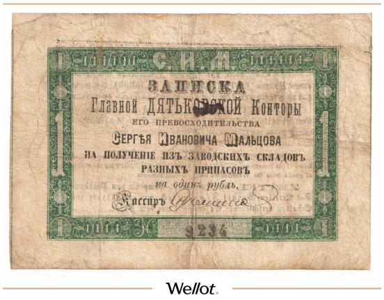Изображение лота 1 Рубль Серебром ND (1860e) Россия Центр Дятьковская Контора С.И.Мальцова