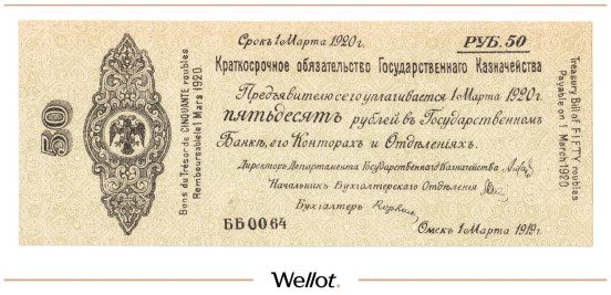 Изображение лота 50 Рублей 1919 Россия Сибирь Временное Правительство AUNC