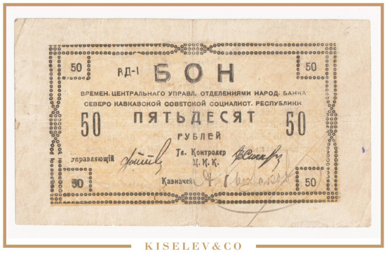 Изображение лота 50 Рублей 1918 Россия Кавказ Северо-Кавказская ССР Временное Центральное Управление