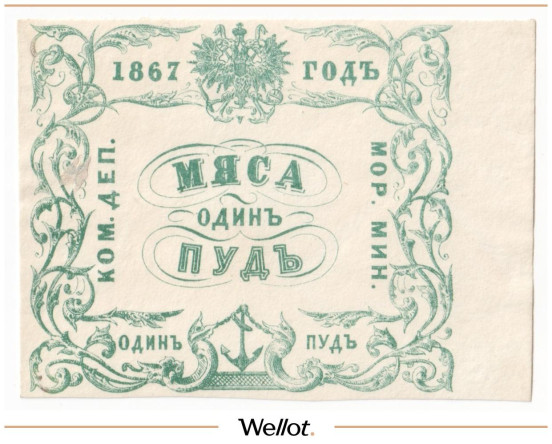 Изображение лота 1 Пуд Мяса 1867 Российская Империя Морское Министерство UNC