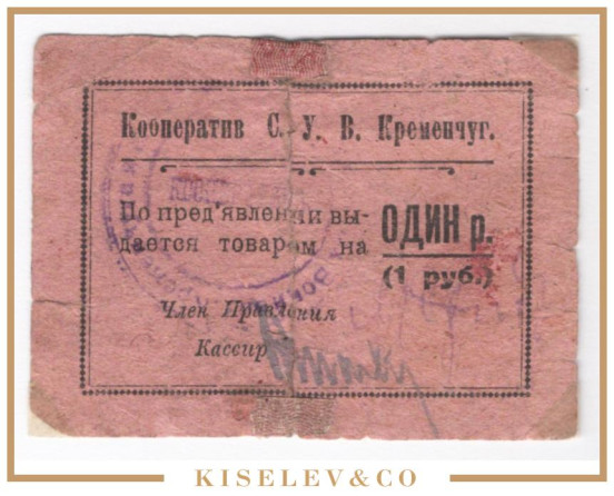 1 Рубль ND (1920-е) Россия Украина Кременчуг Союз Увечных Воинов