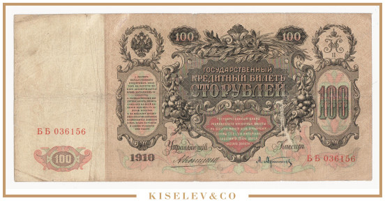 Изображение лота 100 Рублей 1910 Российская Империя