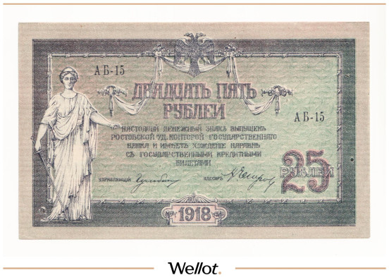 Изображение лота 25 Рублей 1918 Россия Юг Ростов-на-Дону Контора Государственного Банка AUNC