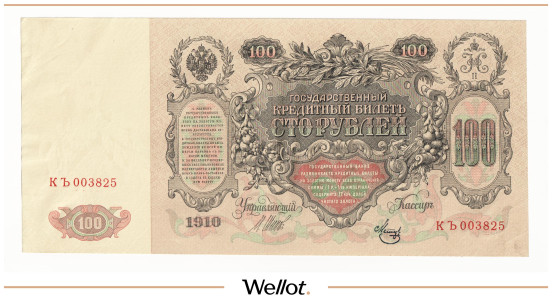 Изображение лота 100 Рублей 1910 Российская Империя АUNC