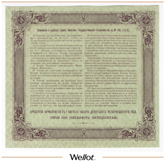 Изображение лота 50 Рублей 1914 Россия Билет Государственного Казначейства UNC