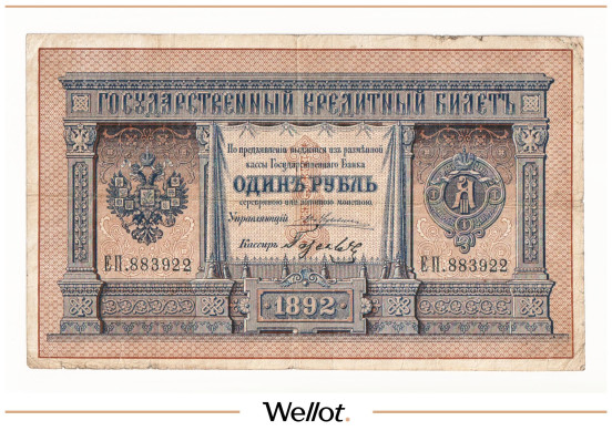 Изображение лота 1 Рубль 1892 Российская Империя