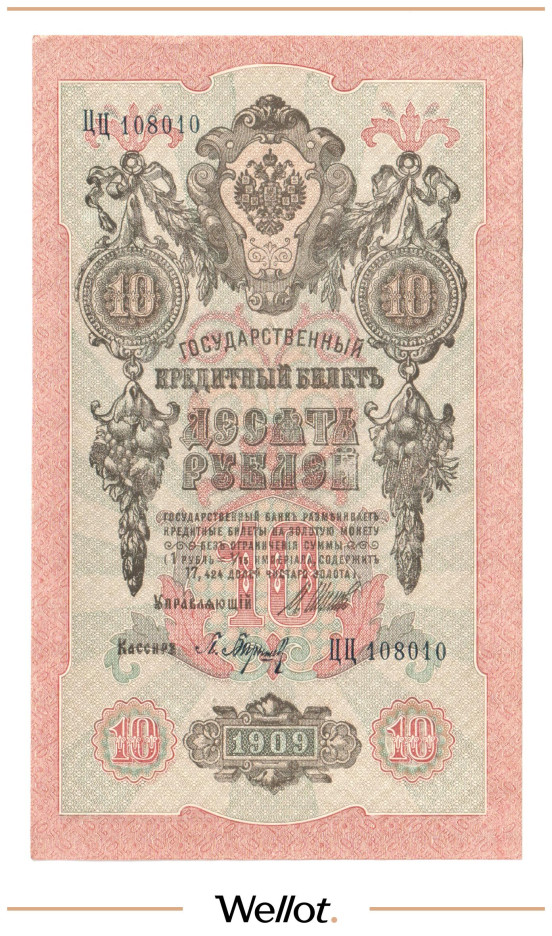 Изображение лота 10 Рублей 1909 Российская Империя AUNC