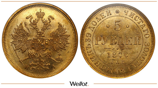 5 Рублей 1876 СПБ НI Александр II NGC MS64