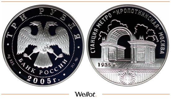 Изображение лота 3 Рубля 2005 ММД Кропоткинская PF