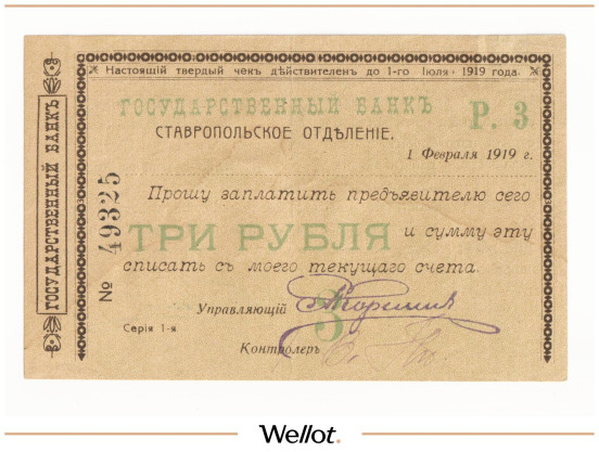Изображение лота 3 Рубля 1919 Россия Северный Кавказ Ставрополь Отделение Государственного Банка
