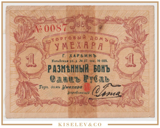 1 Рубль 1919 Китай Харбин Торговый Дом "Умехара"
