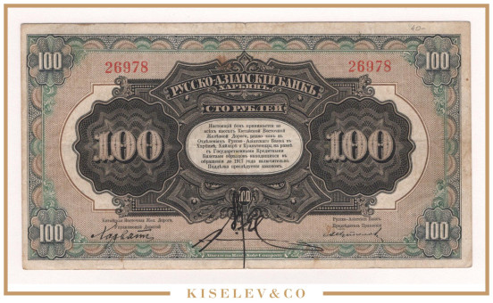 100 Рублей 1917 Китай Харбин Русско-Азиатский Банк