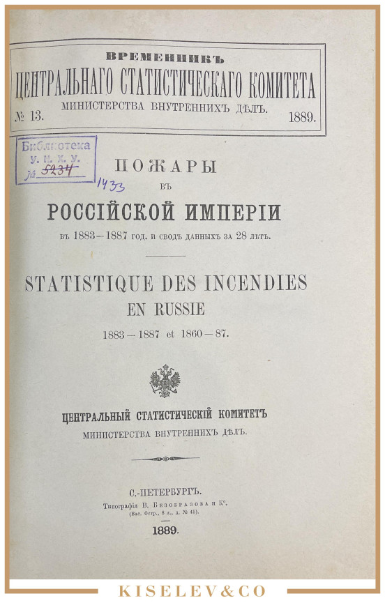 Изображение лота Статистический Сборник "Пожары в Российской Империи" 1889