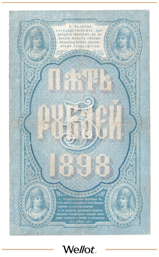 Изображение лота 5 Рублей 1898 Российская Империя