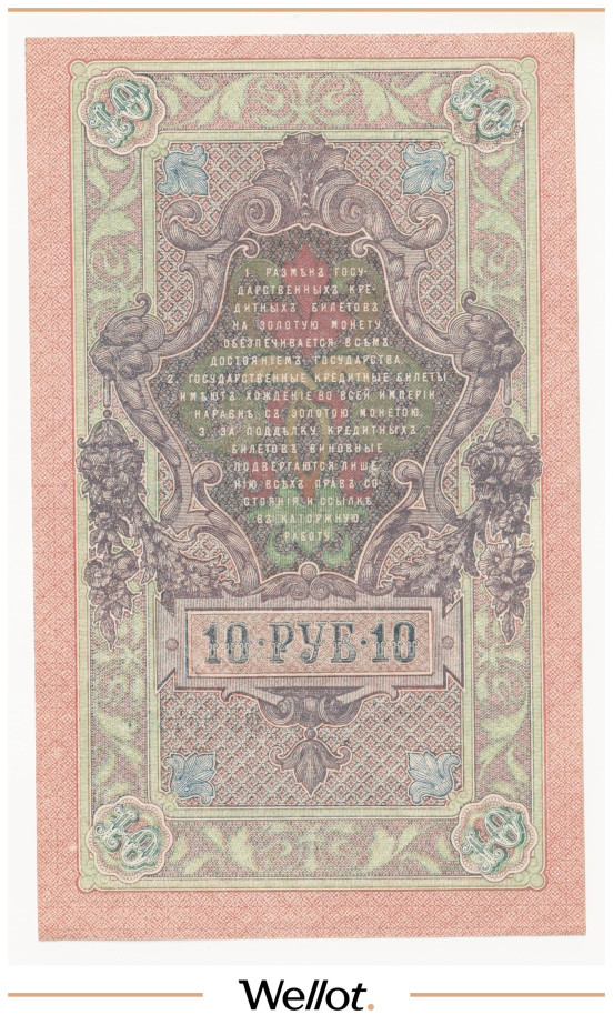Изображение лота 10 Рублей 1909 Российская Империя UNC-