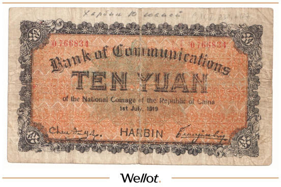 Изображение лота 10 Юаней 1919 Китай Харбин Банк Путей Сообщения