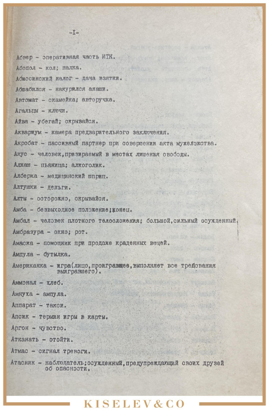 Изображение лота Сборник Жаргонный Слов и Выражений, Употребляемых Преступным Элементом 1978 Россия СССР