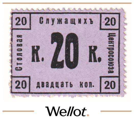 Изображение лота 20 Копеек ND (1920е) Россия Центр Москва Столовая Служащих Центросоюза UNC