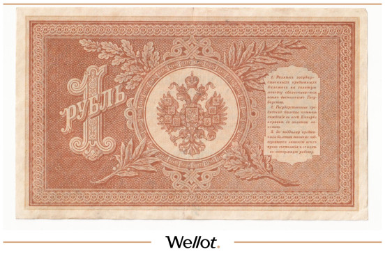 Изображение лота 1 Рубль 1898 Российская Империя