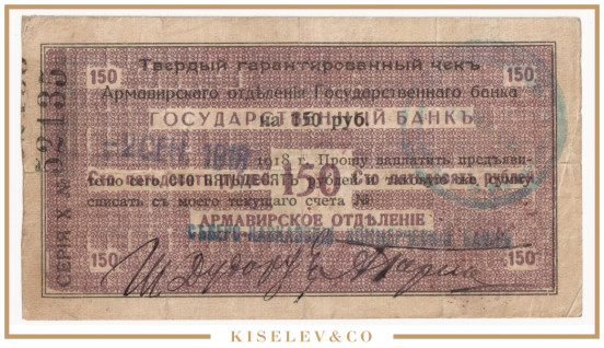 Изображение лота 150 Рублей 1918 Россия Кавказ Армавир Отделение Государственного Банка