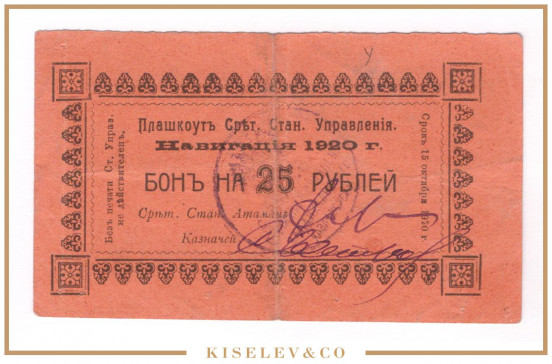 25 Рублей 1920 Россия Дальний Восток Сретенск Забайкальское Казачье Войско