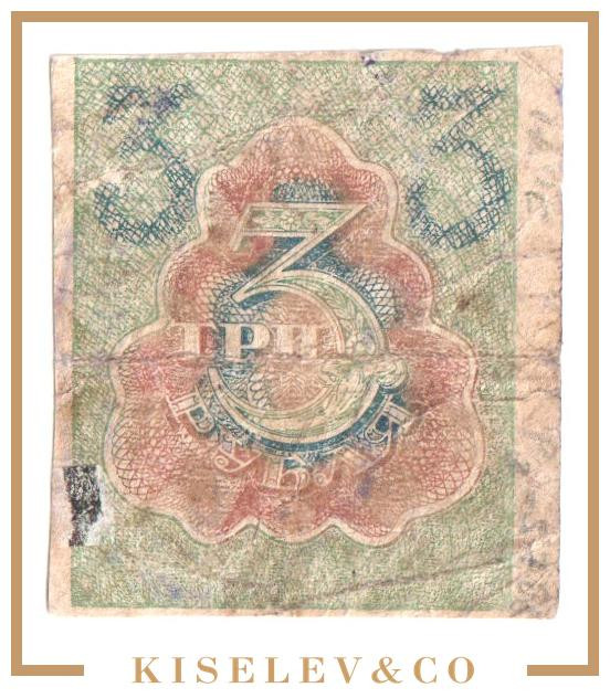 Изображение лота 3 Рубля ND (1923) Россия Кавказ Армавир Управление Водопровода