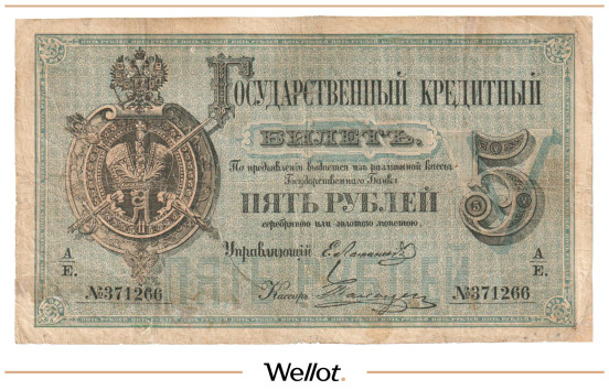 5 Рублей 1876 Российская Империя