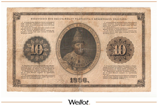 Изображение лота 10 Рублей 1886 Российская Империя