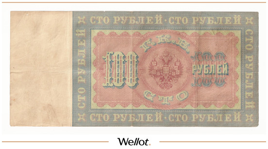 Изображение лота 100 Рублей 1898 Российская Империя