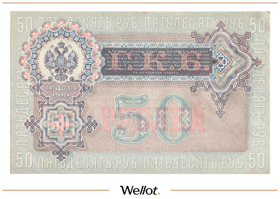 Изображение лота 50 Рублей 1899 Российская Империя UNC-