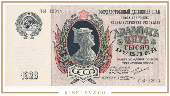 25000 Рублей 1923 Россия СССР UNC