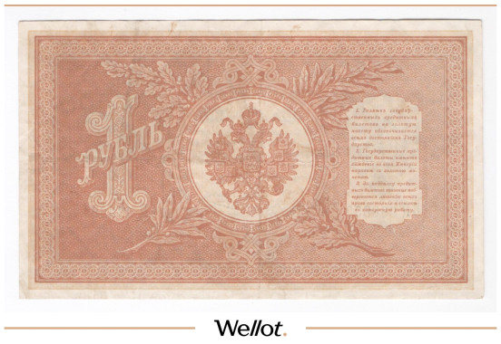 Изображение лота 1 Рубль 1898 Российская Империя